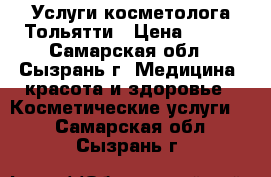 Услуги косметолога Тольятти › Цена ­ 300 - Самарская обл., Сызрань г. Медицина, красота и здоровье » Косметические услуги   . Самарская обл.,Сызрань г.